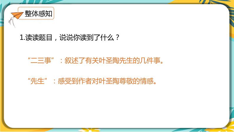 语文部编版七年级下册第四单元第14课 叶圣陶先生二三事课件PPT08