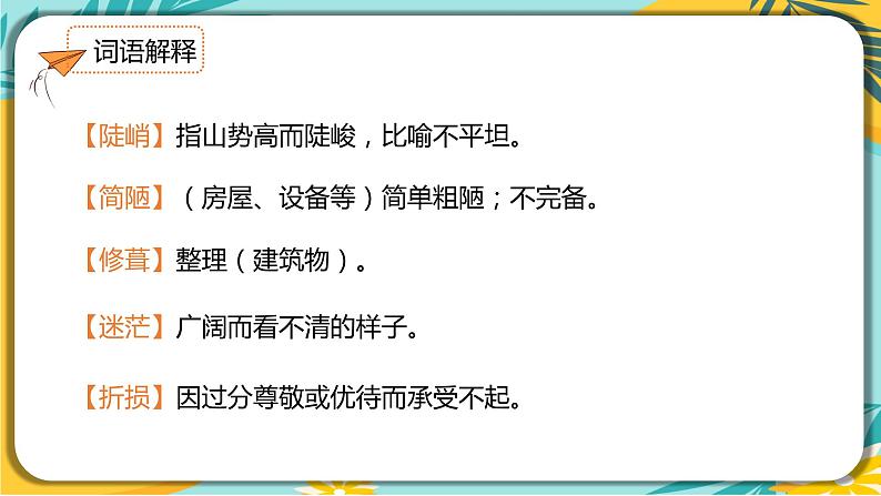 语文部编版七年级下册第四单元第15课 驿路梨花课件PPT第6页