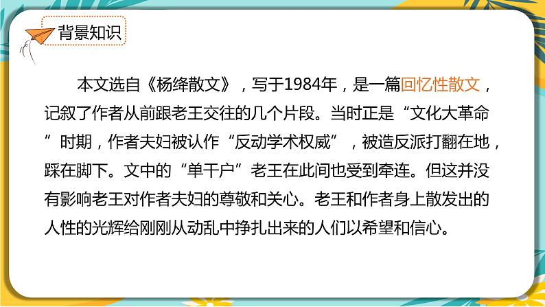 语文部编版七年级下册第三单元第11课 老王课件PPT第5页