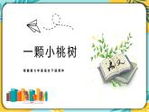 语文部编版七年级下册第五单元第19课 一颗小桃树课件PPT