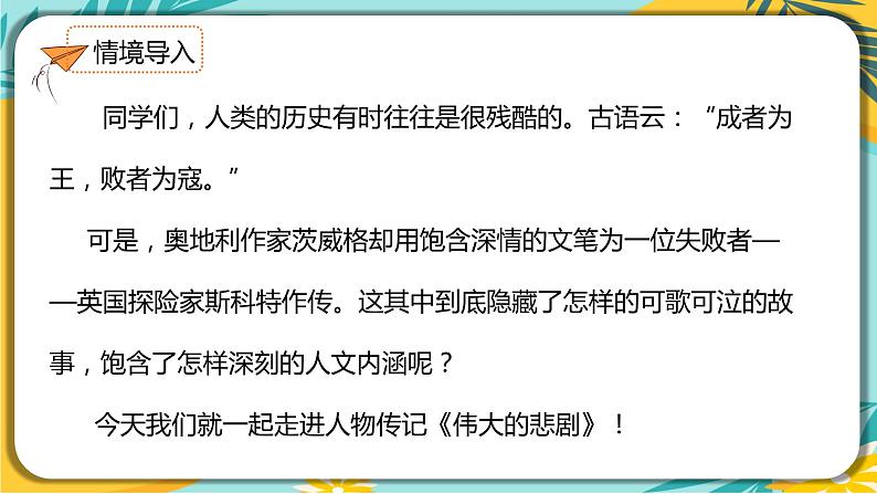 语文部编版七年级下册第六单元第22课 伟大的悲剧课件PPT第3页