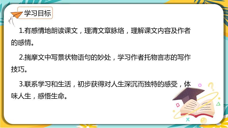 语文部编版七年级下册第五单元第18课 紫藤萝瀑布课件PPT05