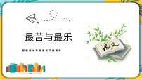 2021学年16* 最苦与最乐精品ppt课件