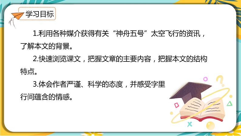 语文部编版七年级下册第六单元第23课 太空一日课件PPT第4页