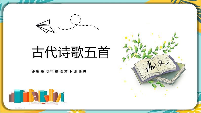 语文部编版七年级下册第五单元第21课  古代诗歌五首课件PPT第1页