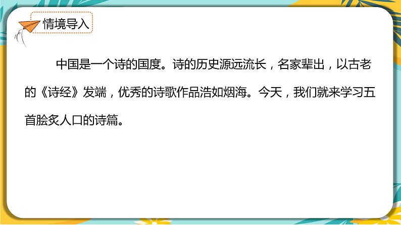 语文部编版七年级下册第五单元第21课  古代诗歌五首课件PPT第2页