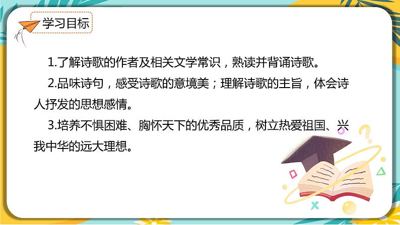语文部编版七年级下册第五单元第21课  古代诗歌五首课件PPT第3页