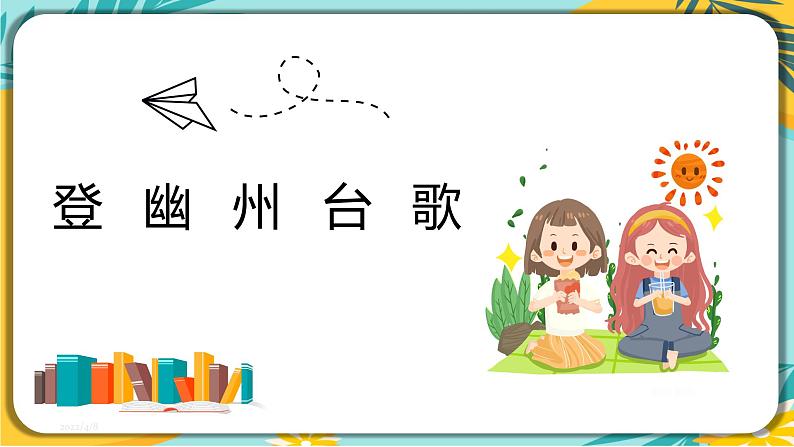 语文部编版七年级下册第五单元第21课  古代诗歌五首课件PPT第4页