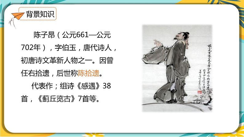 语文部编版七年级下册第五单元第21课  古代诗歌五首课件PPT第5页