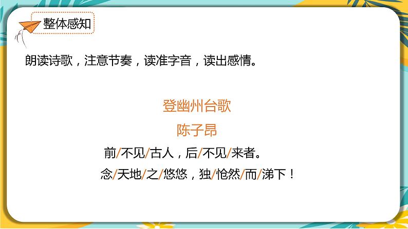 语文部编版七年级下册第五单元第21课  古代诗歌五首课件PPT第7页