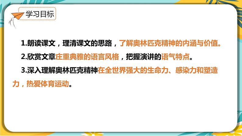 语文人教版八年级下册第四单元第16课《庆祝奥林匹克运动复兴25周年》课件PPT第3页