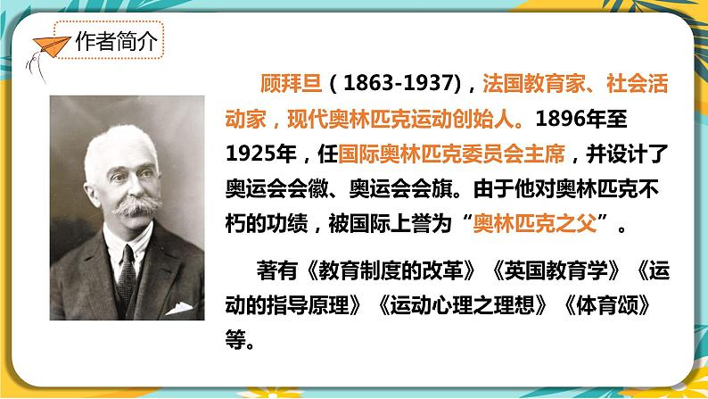 语文人教版八年级下册第四单元第16课《庆祝奥林匹克运动复兴25周年》课件PPT第4页