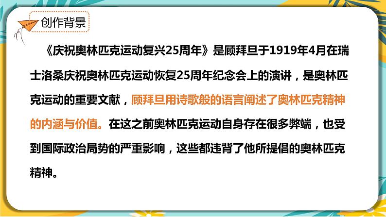 语文人教版八年级下册第四单元第16课《庆祝奥林匹克运动复兴25周年》课件PPT第5页