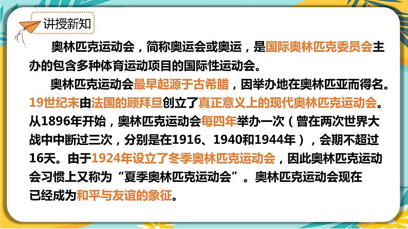 语文人教版八年级下册第四单元第16课《庆祝奥林匹克运动复兴25周年》课件PPT第6页