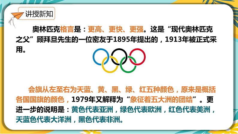 语文人教版八年级下册第四单元第16课《庆祝奥林匹克运动复兴25周年》课件PPT第7页