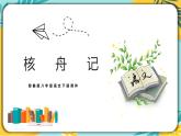 语文人教版八年级下册第三单元第11课《核舟记》课件PPT