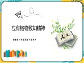 语文人教版八年级下册第四单元第14课《应有格物致知精神》课件PPT