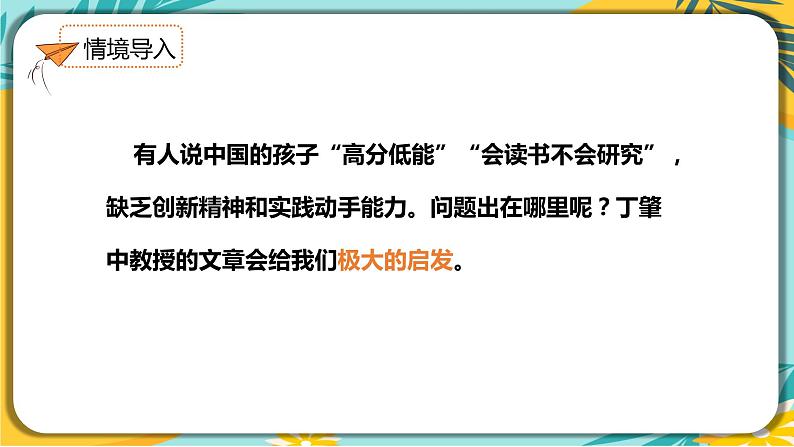 语文人教版八年级下册第四单元第14课《应有格物致知精神》课件PPT第2页