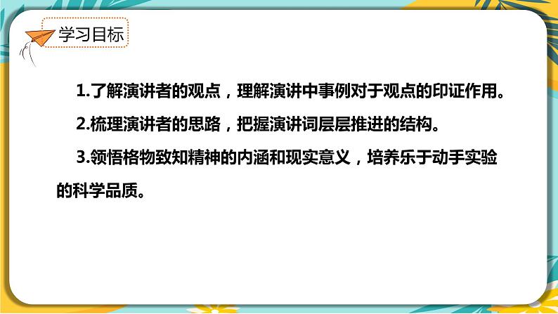 语文人教版八年级下册第四单元第14课《应有格物致知精神》课件PPT第3页