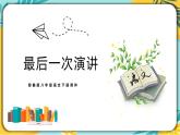 语文人教版八年级下册第四单元第13课 《最后一次讲演》课件PPT