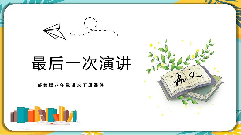 语文人教版八年级下册第四单元第13课 《最后一次讲演》课件PPT第1页