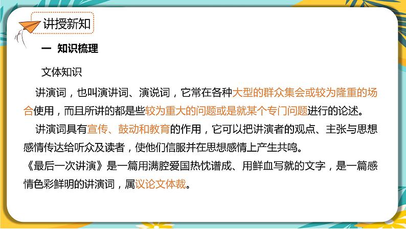 语文人教版八年级下册第四单元第13课 《最后一次讲演》课件PPT第4页