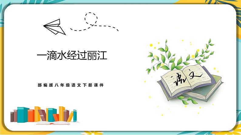 语文人教版八年级下册第五单元第20课《一滴水经过丽江》课件PPT第1页