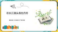 人教部编版八年级下册18 在长江源头各拉丹冬一等奖课件ppt