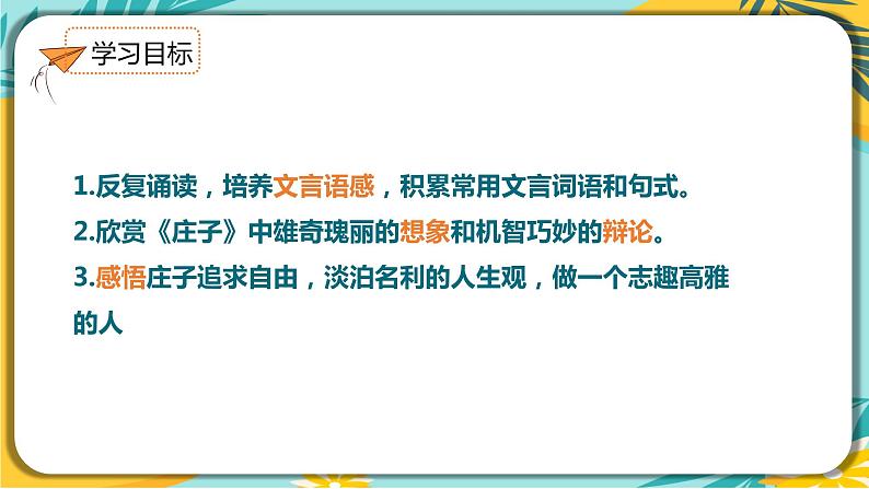 语文人教版八年级下册第六单元第21课《庄子》二则课件PPT03