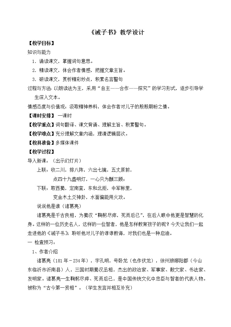 第15课《诫子书》教学设计第1页
