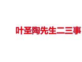 部颁人教版五四制七年级级语文下册《叶圣陶先生二三事》练习课件