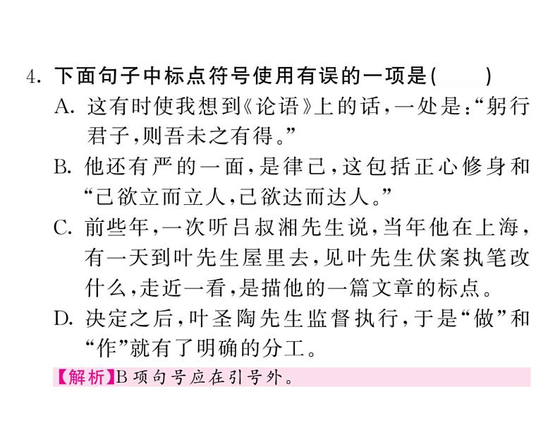 部颁人教版五四制七年级级语文下册《叶圣陶先生二三事》练习课件05