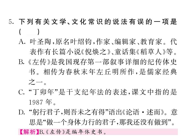 部颁人教版五四制七年级级语文下册《叶圣陶先生二三事》练习课件06