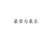 部颁人教版五四制七年级级语文下册《最苦与最乐》练习课件