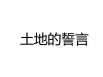 初中语文土地的誓言课文课件ppt