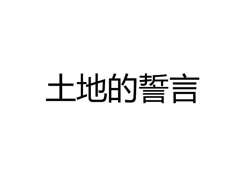 部颁人教版五四制七年级级语文下册《土地的誓言》练习课件01