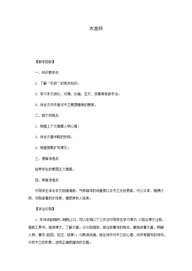 部颁人教版五四制七年级级语文下册《木兰诗》教案01