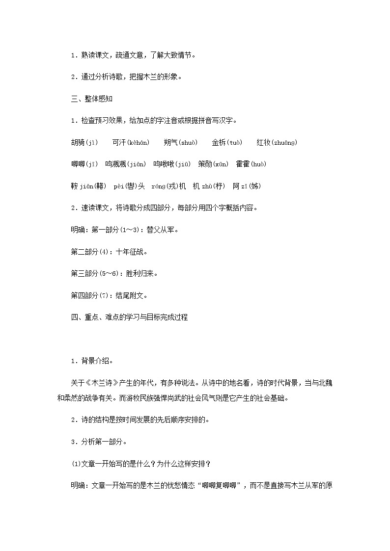 部颁人教版五四制七年级级语文下册《木兰诗》教案03