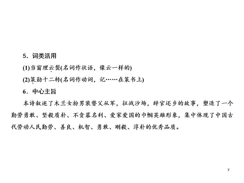 部颁人教版五四制七年级级语文下册《木兰诗 》教学课件07