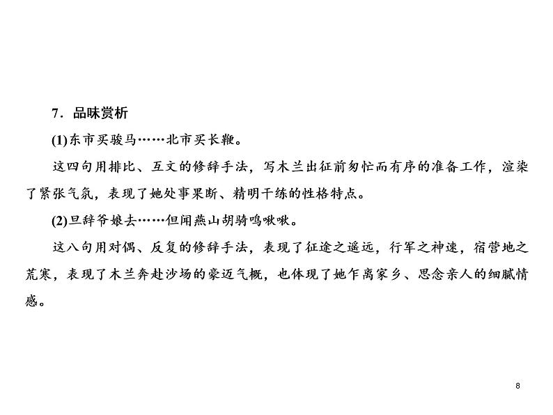 部颁人教版五四制七年级级语文下册《木兰诗 》教学课件08