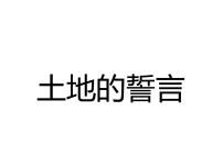 人教部编版七年级下册土地的誓言教学演示ppt课件
