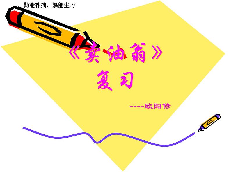 部颁人教版五四制七年级级语文下册《卖油翁》复习课课件PPT第1页