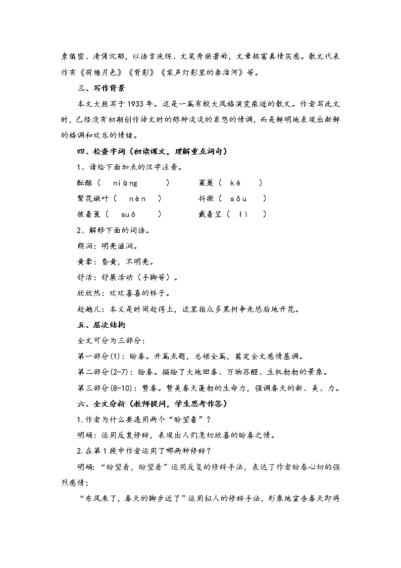 初中语文人教统编版七年级上册 第一单元 1 春 （教案）02