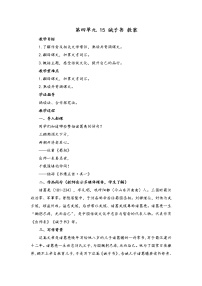 初中语文人教部编版七年级上册第四单元15 诫子书教案设计