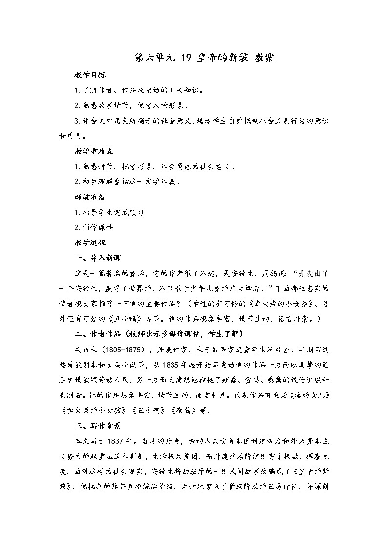 初中语文人教统编版七年级上册 第六单元 19 皇帝的新装 （教案）01