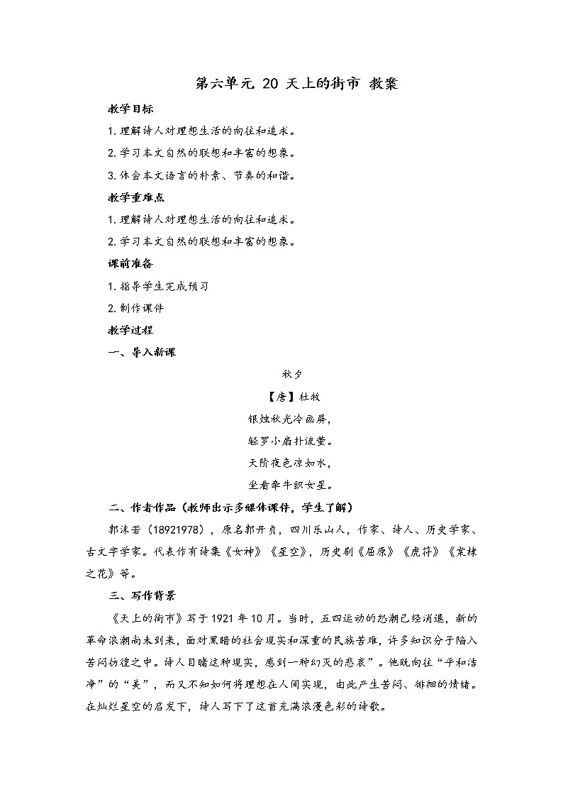 初中语文人教统编版七年级上册 第六单元 20 天上的街市 （教案）第1页