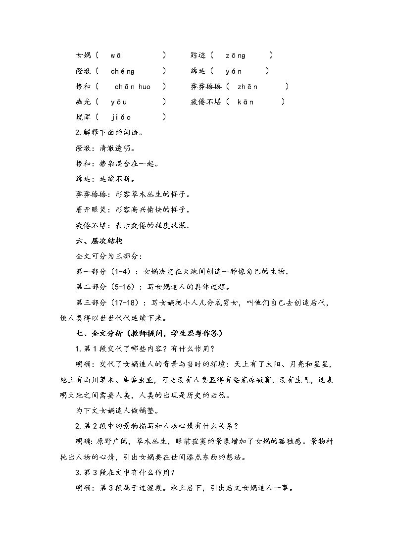 初中语文人教统编版七年级上册 第六单元 21 女娲造人 （教案）第2页