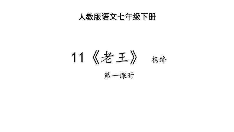 11《老王》 课件 - 2021-2022学年部编版语文七年级下册第1页