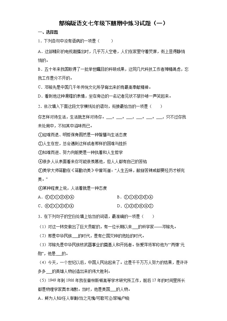 部编版语文七年级下册期中练习试题（一）第1页