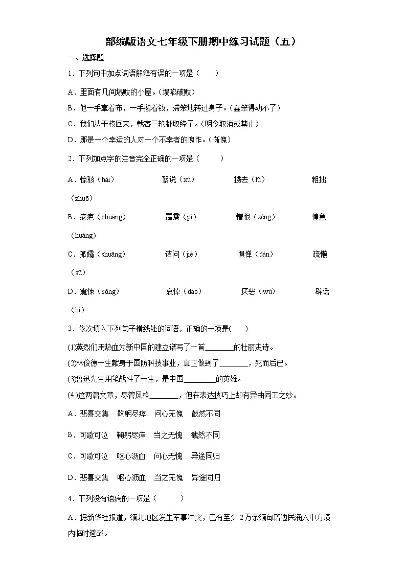 部编版语文七年级下册期中练习试题（五）第1页